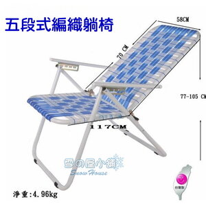 五段式編織椅 戶外摩登椅 戶外休閒椅 露營涼椅 折合椅 沙灘椅 MIT 台灣製 