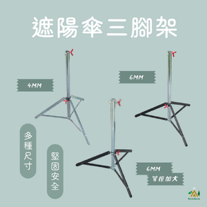 傘架 雨傘架 傘座 三腳架 豪華版雨傘腳架 三角架 陽傘架 傘坐 市集傘 擺攤傘 專用 台灣製造 MIT