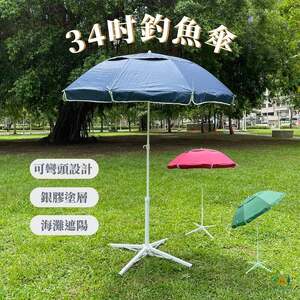 釣魚傘 34吋 戶外遮陽傘 遮陽傘 陽傘 子母可彎 洋傘 防曬傘 銀膠 可轉向 太陽傘