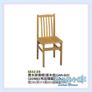 實木排骨椅(附鐵片)/餐椅/木製/古色古香/懷舊 X559-22/S642-08