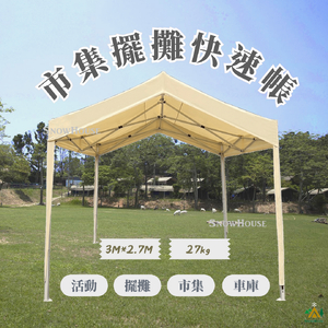 市集 擺攤快速帳篷 3M×2.7M 夜市帳篷 車庫園藝庭院快開行動帳篷 露營帳篷 活動帳 遮陽帳