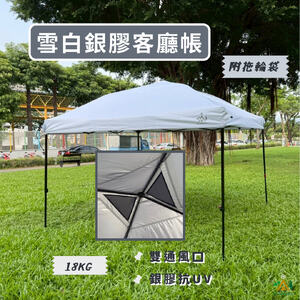 雪白炊事帳 客廳帳 3Mx3M 帳篷 野炊帳 野營帳 露營 中秋節烤肉四腳傘帳篷