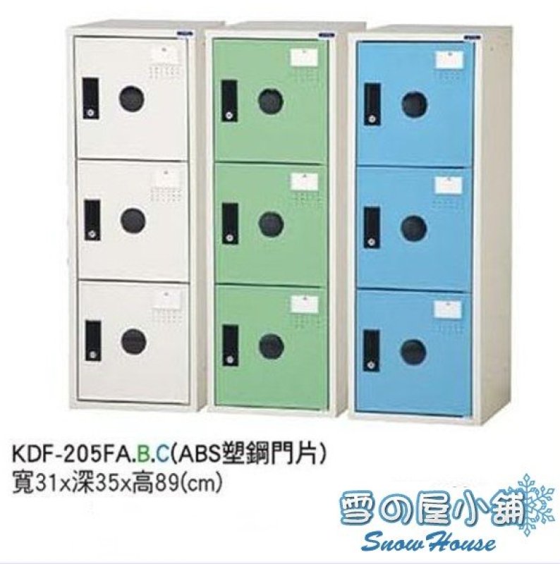 KDF-205FA.B.C(ABS塑鋼門片)/置物櫃/保險箱/保管箱/收納櫃 X166-09