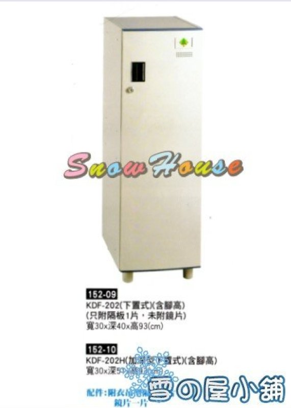 KDF-202(下置式)/置物櫃/保險箱/保管箱/收納櫃/衣櫃/組合式置物櫃 X163-09
