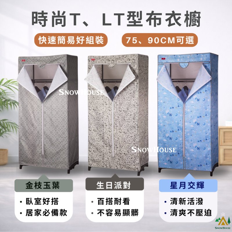 時尚達新牌布衣櫥  DIY衣櫥 優利T型衣櫥 優利LT型布衣櫥 塑膠衣櫥